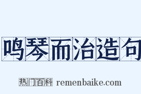 鸣琴而治造句是什么意思的图片